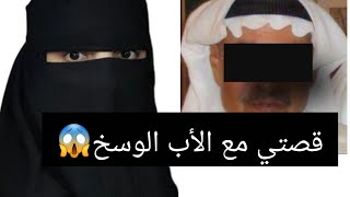 قصتي مع زوجي الوسخ 😱 قصة حقيقية ‼