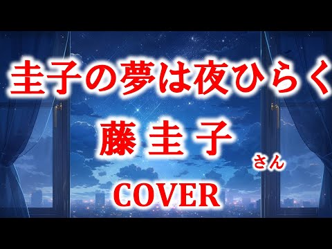 圭子の夢は夜ひらく(藤圭子)  cover  歌ってみた　歌詞付　キー－2　　夜よ開けゴマ