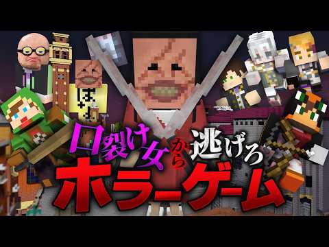 殺人鬼から逃げるホラーゲーム鬼ごっこ『口裂け女』【マイクラ】フルメンバー回