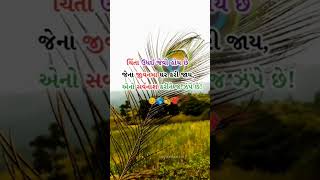 ચિંતા ઉધય જેવી હોય છે ......💯💯🤗🙏🥰#viralvideo #shots #motivation #dwarkadhish 🙏🙇‍♀️✨