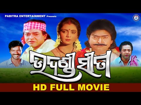 Udandi Sita | Full Odia Movie | Uttam Mohanty | Aparajit Mohanty | Rai Mohan | #PabitraEntertainment