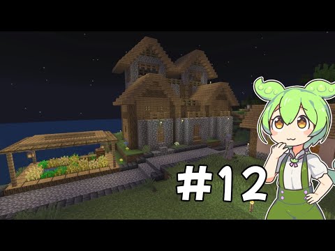 マイクラの休憩でマイクラをするずんだもんPart12[Minecraft][VOICEVOX]