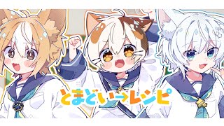 『とまどいレシピ 』こぎのきゐ＆たたまる＆茅谷あめ【歌ってみた】