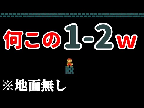 ｢地面と硬いブロックが消えた1-2｣がヤバ過ぎるwww 『マリオメーカー2』