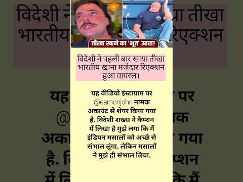 विदेशी ने पहली बार खाया तीखा भारतीय खाना मजेदार रिएक्शन हुआ वायरल।#trending #shortnews