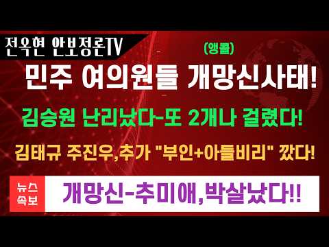 주진우 “김승원 가족조합, 방과후 기관 <strong>선정</strong> 특혜”!김태규,김승원 <strong>아들</strong>, 복지기관서 8개월간 '무자격' 근무!한동훈 “與 여성 의원들 직격