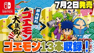 【特報】『がんばれゴエモン大集合！』発表！ゴエモン過去作を13本も収録！【Nintendo Switch/PlayStation5】