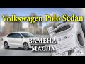 Замена масла Поло Седан в Минске, цена замены масла VW Polo