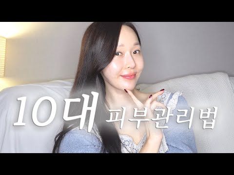 10대 청소년을 위한 💖가성비💖 스킨케어 제품 추천 (광고❌)