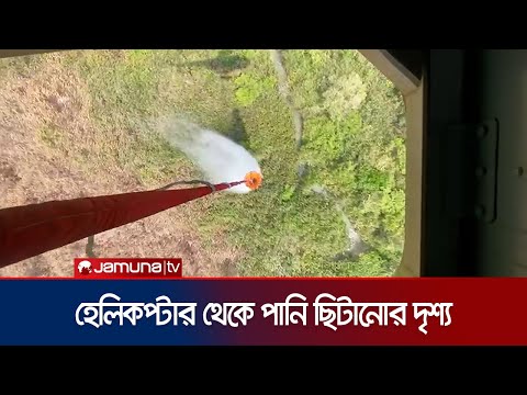 আগুন নেভাতে হেলিকপ্টার থেকে সুন্দরবনে পানি ছিটানোর দৃশ্য | Sundarban Fire | Helicopter | Jamuna TV