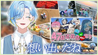 【すぷれあ47都道府県ロケ】ロケ動画～、シノミーが振り返ったら～めっちゃカッケェだろうな～↑【 篠宮ゆの / にじさんじ 】