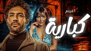 فيلم الاثارة كبارية | بطولة حسن الرداد - ميس حمدان | كامل بدون حذف اي مشهد 🔥🔥