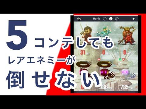 【マイクリ】悲報!5コンテしてもレアエネミーが倒せない!