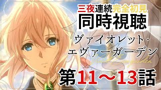 【 #初見歓迎 】三夜連続！完全初見同時視聴「ヴァイオレット・エヴァーガーデン」第11-13話【 #JPVtuber  / 蒼波侠 】