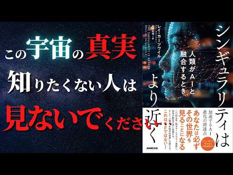 【衝撃】未来の宇宙で起きていること。インターステラーの「彼ら」の正体はほんとうに「私たち」だった…？｜『シンギュラリティ―はより近く』by レイ・カーツワイル