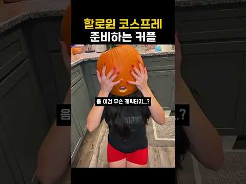할로윈 코스프레를 준비하는 <strong>커플</strong>