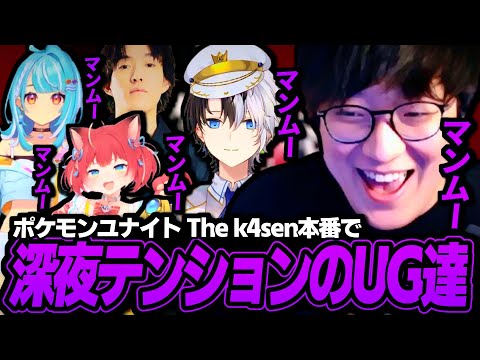 前回のリベンジを懸けて深夜テンションで挑むポケユナThe k4sen本番【The k4sen / ポケモンユナイト】