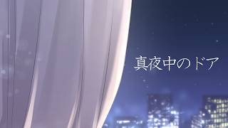 真夜中のドア〜stay with me / covered by 戸定 梨香