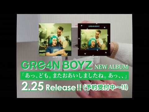 GRe4N BOYZ　ニューアルバム「あっ、ども。またおあいしましたね。あっ、、」2月25日(水)リリース ティザー トイレ編