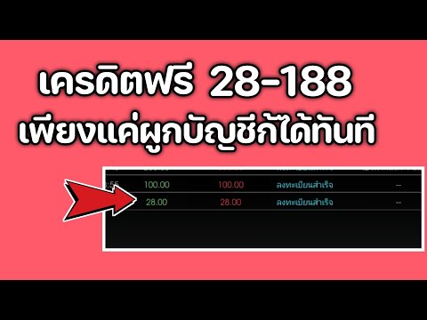 เครดิตฟรี28188เพียงแต่ผูกบัญชีได้ทันทีไม่ต้องฝากไม่ต้องแชร์ร