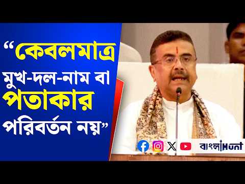 "এটা কেবলমাত্র মুখ দল নাম বা পতাকার পরিবর্তন নয়" - বললেন শুভেন্দু অধিকারী