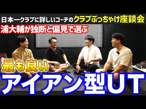 【ぶっちゃけ座談会：アイアン型UT編】日本一クラブに詳しいコーチが選ぶ総合１位は！？