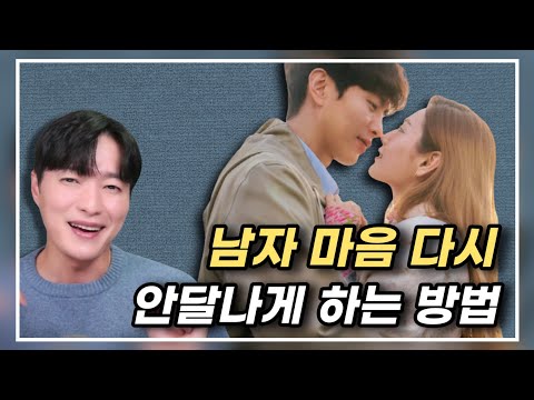 남자 마음 다시 안달나게 만들 수 있는 유일한 방법