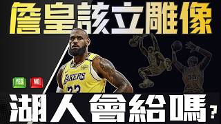 NBA🏀LeBron只替湖人拿一冠，憑什麼立雕像？但為什麼我的答案確是：應該給！你是湖人又會怎麼做？ (Johnny聊nba)(台灣TNT)