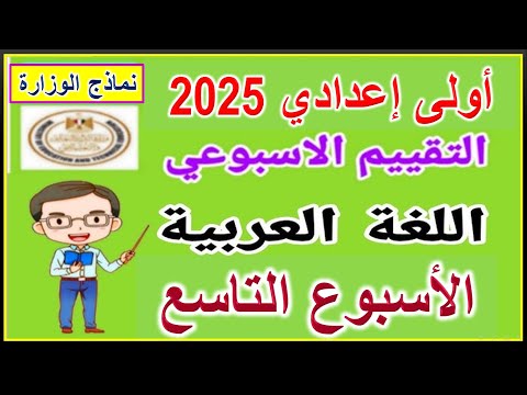 حل التقييم الاسبوعي على الأسبوع التاسع لغة عربية أولى اعدادي الترم الأول 2025 ( نماذج الوزارة )