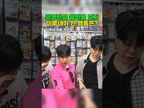 무명전설 음반을 <strong>보자</strong> 이루네가 한 행동~  #이루네 #하루 #정연호 #무명전설