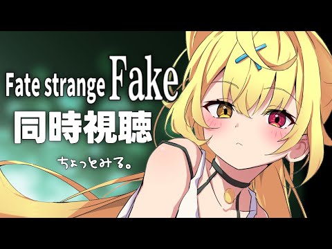 〖メンバー限定〗Fate/strange Fake！0~2話だけアニメ同時視聴する！〖星川サラ/にじさんじ〗
