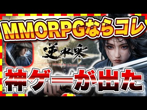 【大満足】文句なし100点！新作無料MMORPGおすすめ神ゲーはコレ！「逆水寒」がマジですごすぎた。【逆水寒 Justice】