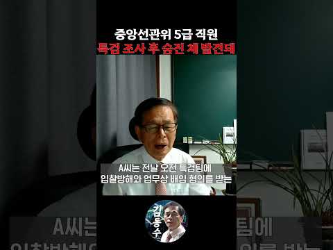 <strong>중앙선관위</strong> 5급 직원, 특검 조사 후 숨진 채 발견돼