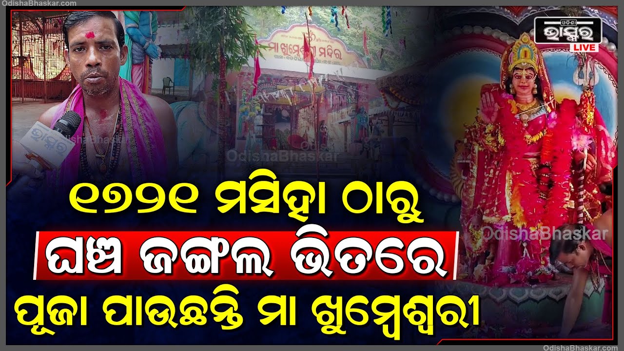ମନ୍ଦିରରେ ରହିଛି ଅନେକ ଅଲୌକିକ ଶକ୍ତି ପ୍ରାୟ ଶହ ଶହ ବର୍ଷରୁ ଏଠି ପୂଜାପାଉଛନ୍ତି ଅସୁରକୁ ବଧ କରିଥିଲେ ମାଖୁମ୍ବେଶ୍ବରୀ