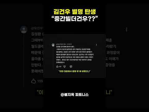 간고가 지어준 김건우 새 별명 ㅋㅋㅋㅋㅋㅋ #shorts