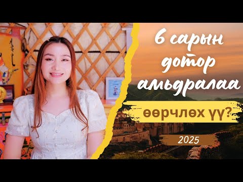 6 сарын дотор амьдралаа орвонгоор нь өөрчлөх үү? | 4 алхам- 2025