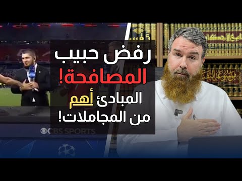 رفض حبيب المصافحة...المبادئ أهم من المجاملات