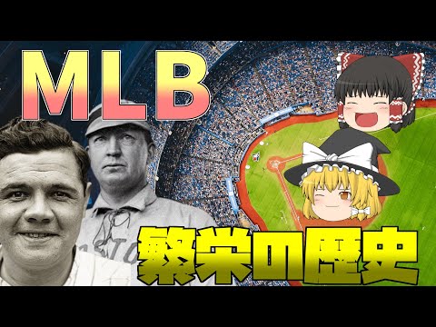 【ゆっくり解説】野球の誕生とメジャーリーグ繁栄の歴史について解説