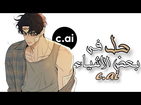حل بعض الاشياء في c.ai