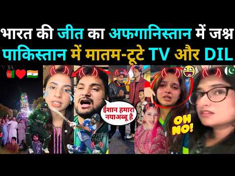 BHARAT की जीत पर अफगानिस्तान में जश्न, PAKISTAN मे मातम | IND vs PAK Reaction