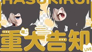 【重大告知】🦴やぁ✋待った！？わくわくする重大告知を持ってきたよ！！🦴【蓮希るい】