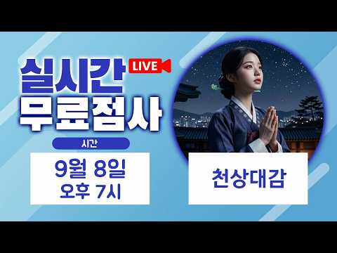 실시간점사 <strong>무료점사</strong> 라이브방송 천상대감