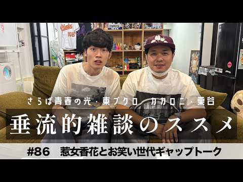 東ブクロ＆カカロニ栗谷『垂流的雑談のススメ』#86「惹女香花とお笑い世代ギャップトーク」