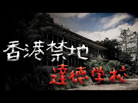香港最陰學校！荒廢校舍裡的紅衣女鬼...12名學生白天離奇中邪？ @Mr.希爾