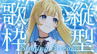 【 縦型歌枠 】好きな曲を好きなだけ🕊✨1曲聴いていってね！！singing stream #shorts #Vtuber #Vsinger