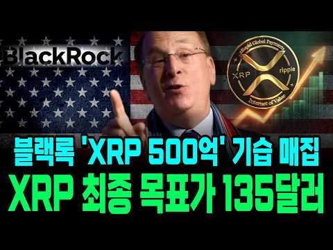 [XRP] 블랙록 대규모 기습 매집, XRP 최종 목표가! #블랙록 #래리핑크 #리플