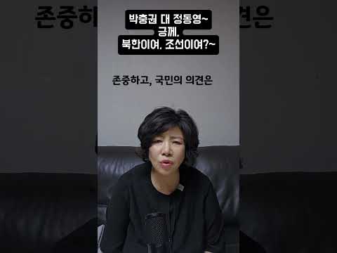 박충권 대 <strong>정동영</strong>, 긍께 북한이여, 조선이여~
