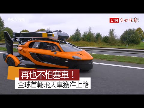 有了它再也不用擔心塞車！ 歐盟批准首輛能合法上路的飛天車 - YouTube