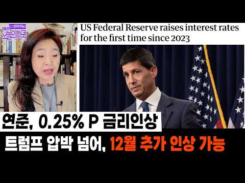 연준, <strong>0.25</strong>% P 금리인상 | 트럼프 압박 넘어, 12월 추가 인상 가능