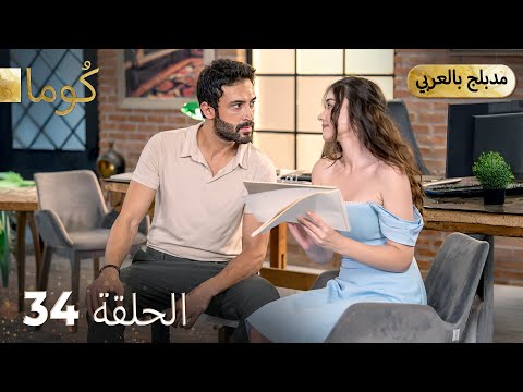 مسلسل تركي -   كُوما الحلقة 34 ( Arabic Dubbed )   @araftadizisi